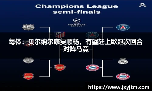 每体：贝尔纳尔康复顺畅，有望赶上欧冠次回合对阵马竞