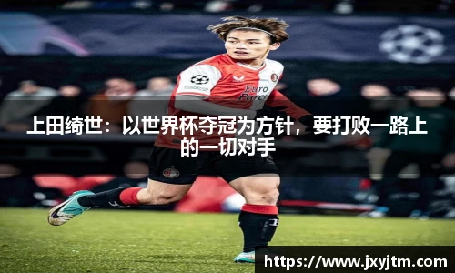 上田绮世：以世界杯夺冠为方针，要打败一路上的一切对手